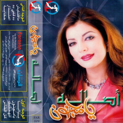 اصالة - اعتذار - ألبوم يا مجنون 1999