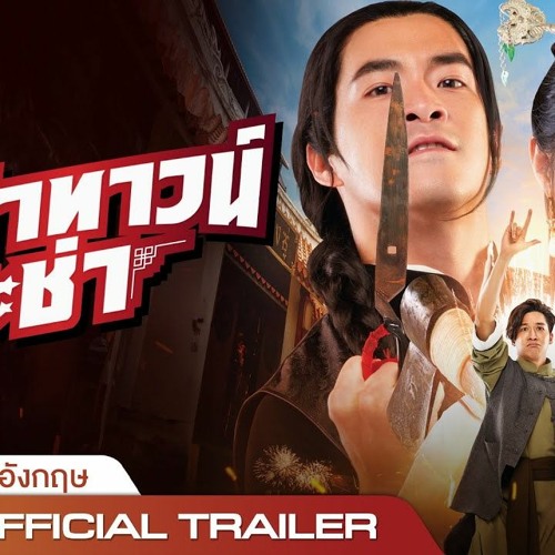 ดูหนังออนไลน์ฟรี Chinatown Cha Cha (2024) ดูหนังไทย 4 คิงส์ 2 เต็มเรื่อง HD