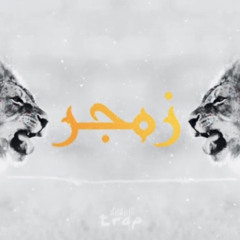 OKA Orwa Abbas  - ZAMJER (زمجر )