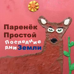 Последние дни Земли