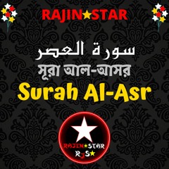 Surah Al-Asr | সূরা আল আসর | Surah Asr | সূরা আসর | RAJIN STAR