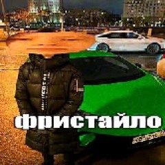 фристайло_1