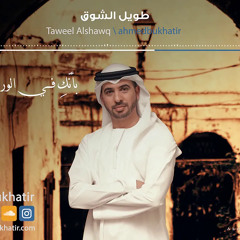 taweel alshawq