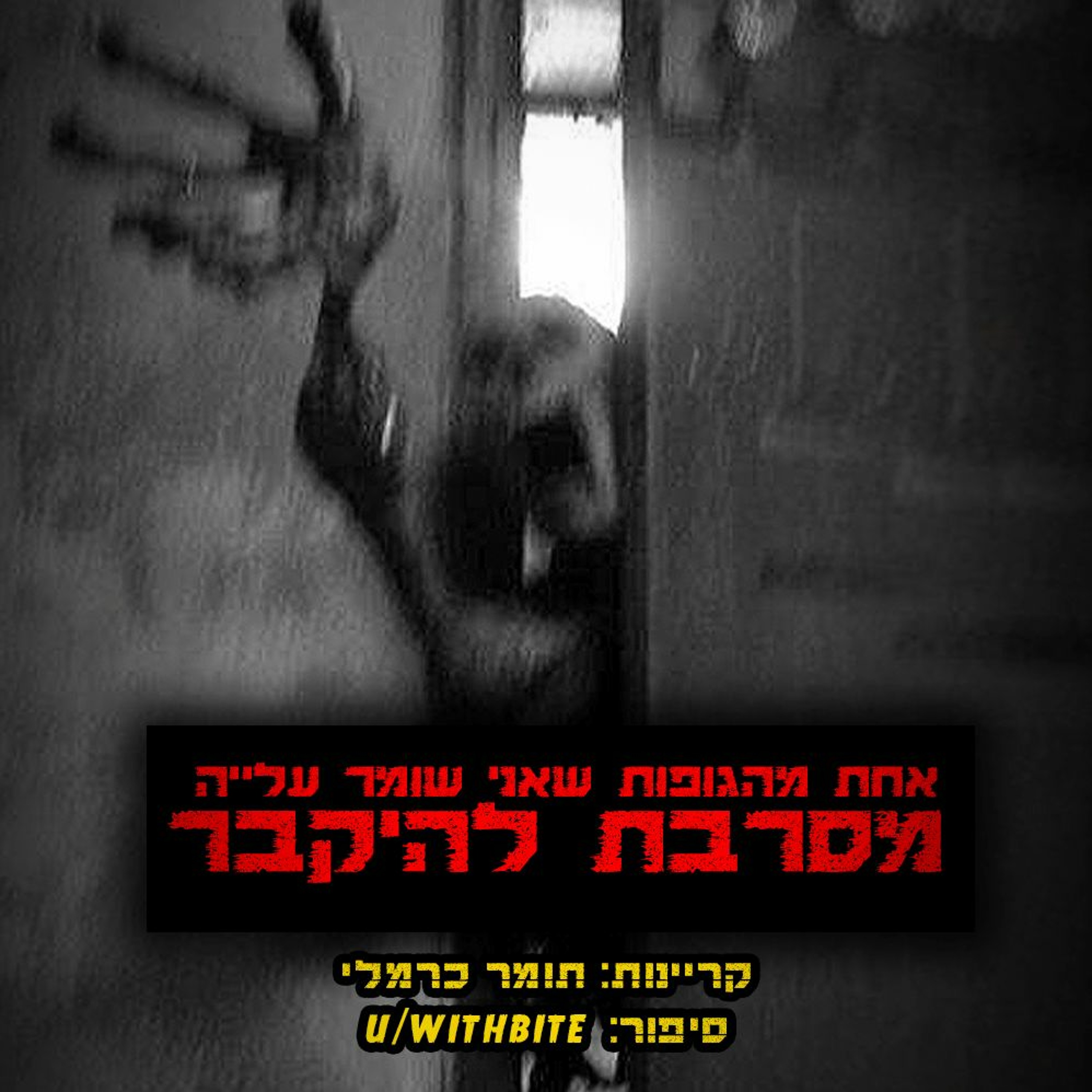 פודקאסט האימה של תומר כרמלי