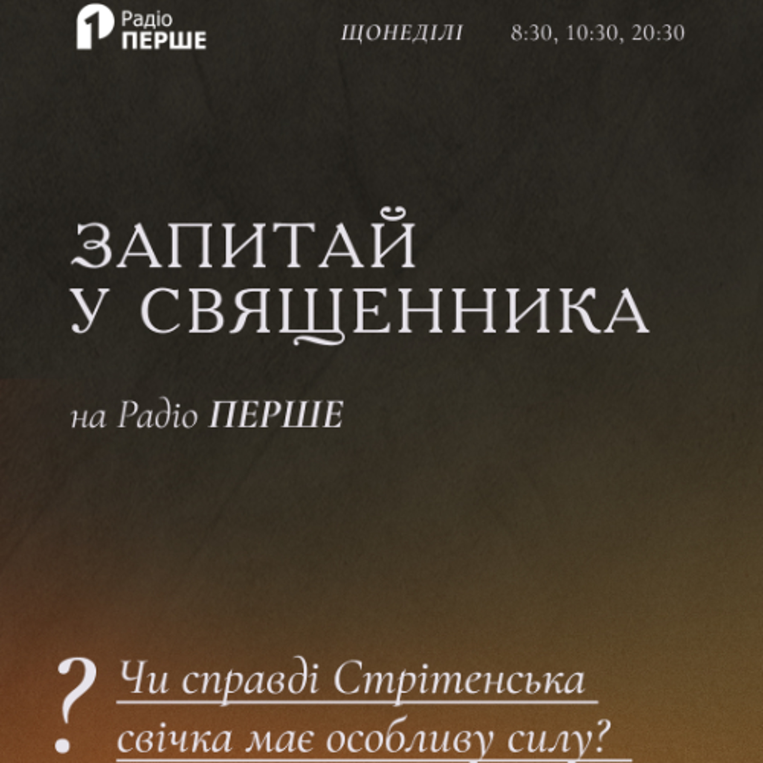 Запитай у священника: Чи справді Стрітенська свічка має особливу силу? episode artwork
