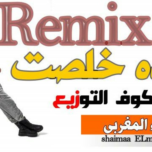 ريمكس ( كده خلصت) شيماء المغربي / كلاشنكوف التوزيع.mp3