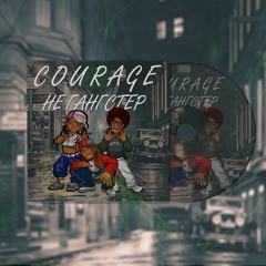 Courage -  Не Гангстер (Prod.Evince)