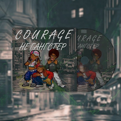 Courage -  Не Гангстер (Prod.Evince)