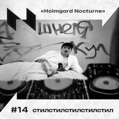 стилстилстилстилстил | Nocturnal sounds of Holmgard | #14