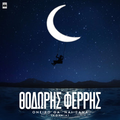 THODORIS FERRIS - ONEIRO THA NAI KSANA (STAMATIS SCHOULIS REMIX)
