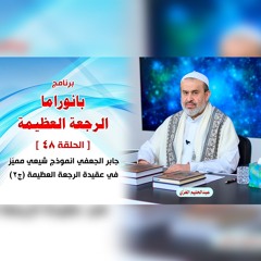 بانوراما الرجعةِ العظيمةِ - الحلقة 48 - جابر الجعفي انموذج شيعي مميّز في عقيدة ... ج2