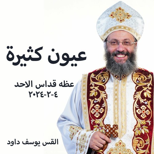 عيون كثيرة - القس يوسف داود - 4 - 2 - 2024 - قداس الاحد