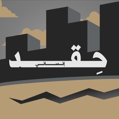 حقد إنساني