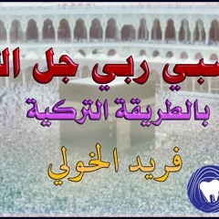 حسبي ربي جل الله | نسخة الدف | اغنية دينية روحانية على الطريقة التركية | مقام الحجاز