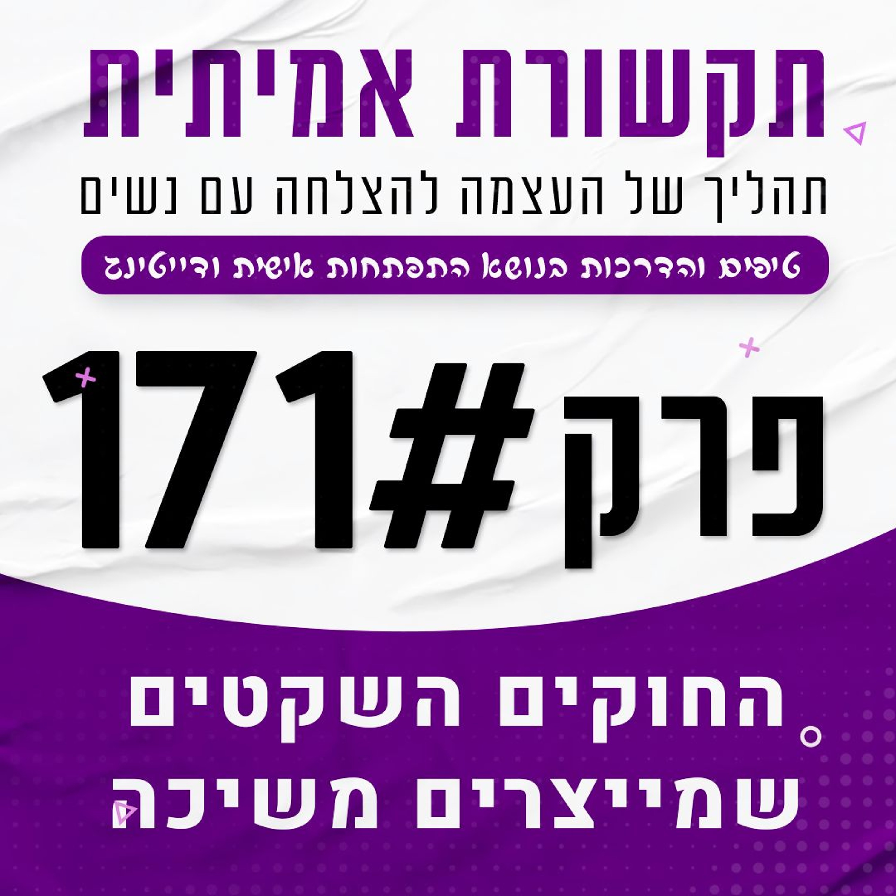 #171 - החוקים השקטים שמייצרים משיכה episode artwork