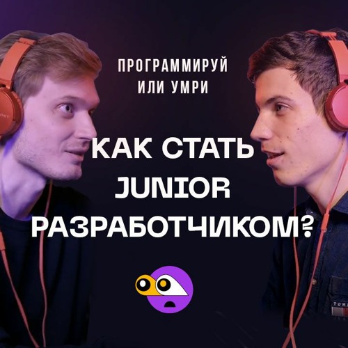 Как стать Junior разработчиком? / Подкаст Программируй или умри / 1 выпуск