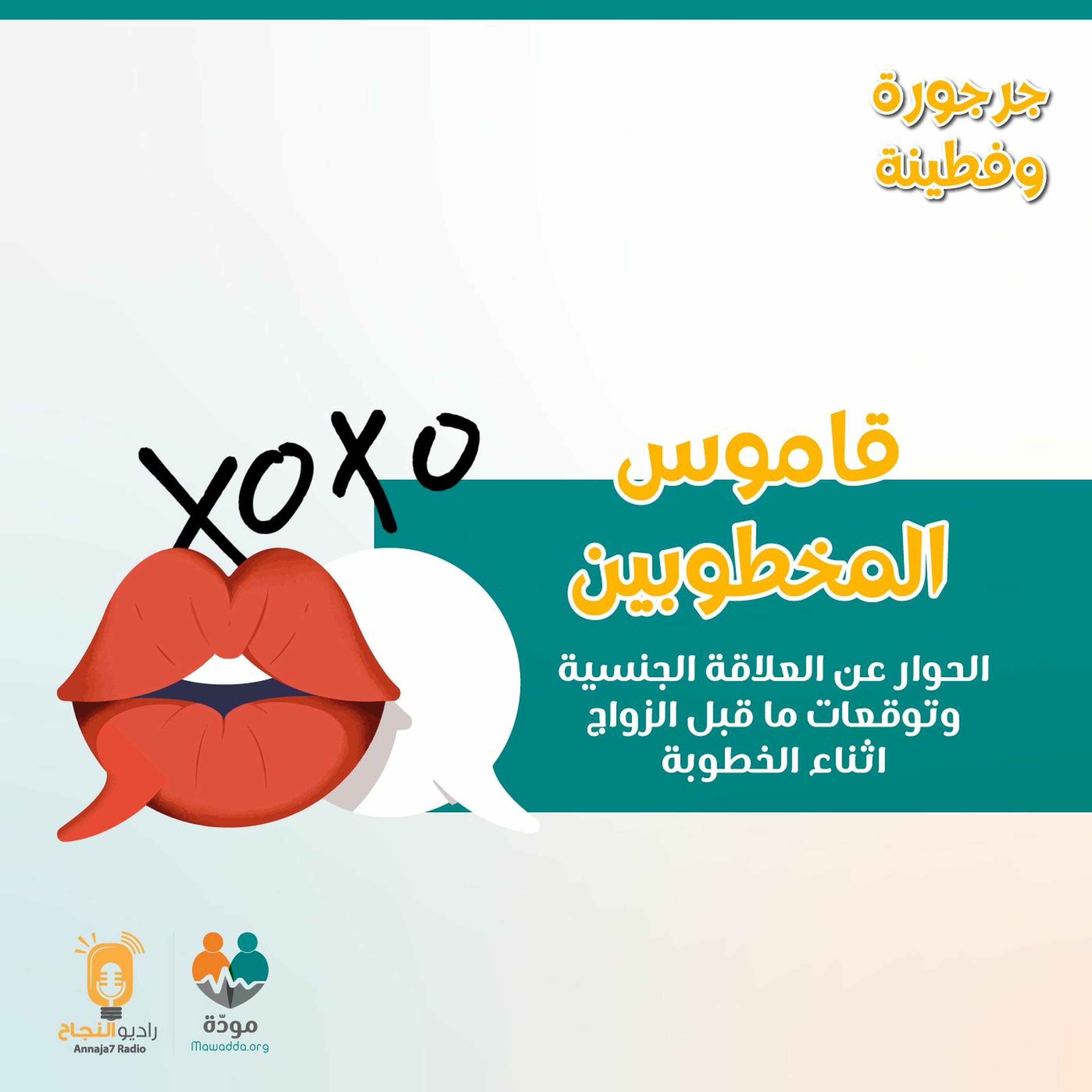 قاموس المخطوبين: الحوار عن العلاقة الجنسيَّة وتوقعات ما قبل الزواج اثناء الخطوبة episode artwork