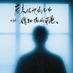 后来从他的口中得知你的消息 (和声伴奏版)