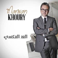 مش عم بتروحي من بالي