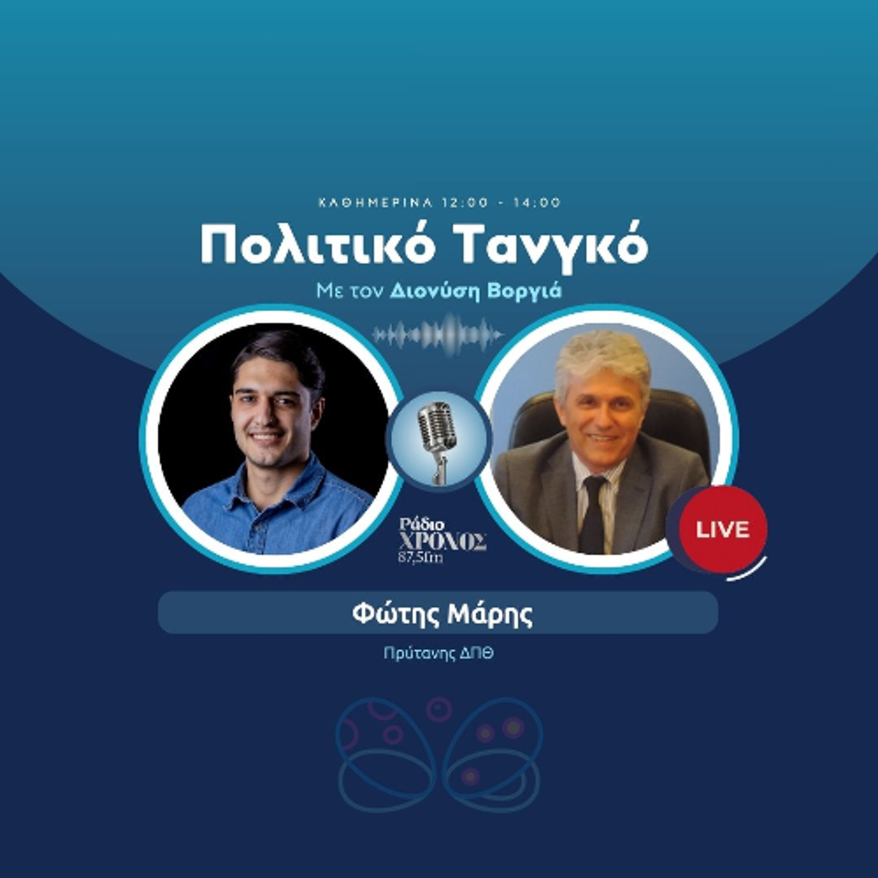Μάρης Φώτης – Πρύτανης ΔΠΘ episode artwork