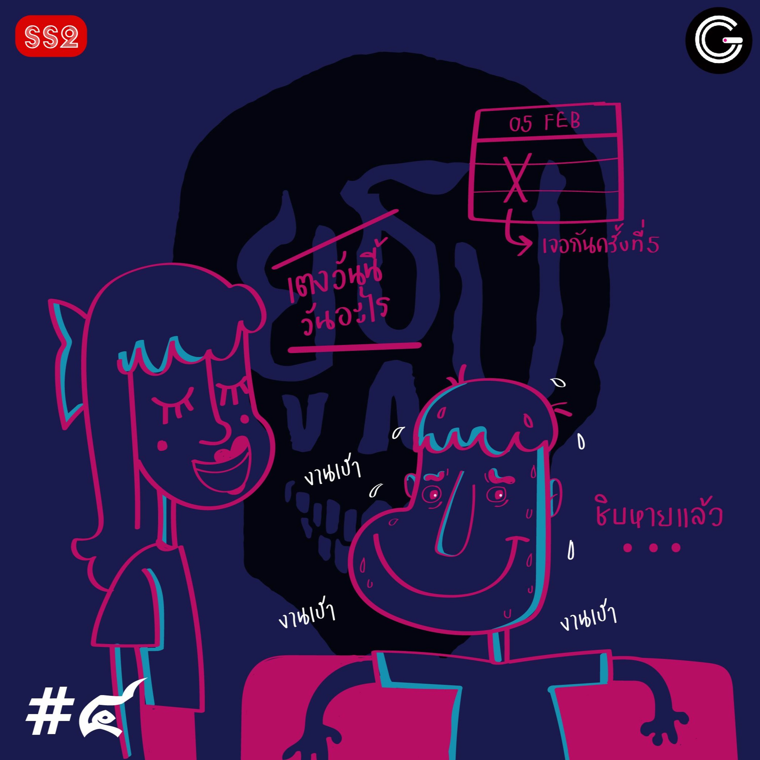 ยูธูป SS2 EP4 : คนระลึกชาติ