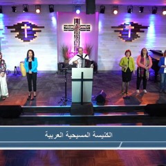الكنيسة المسيحية العربية بأناهيم - فوليرتون التسبيح د٫ نبيل وصفي و فريق الكنيسة