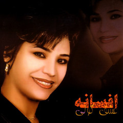 Afsaneh - Shabe Gham | افسانه - شب غم
