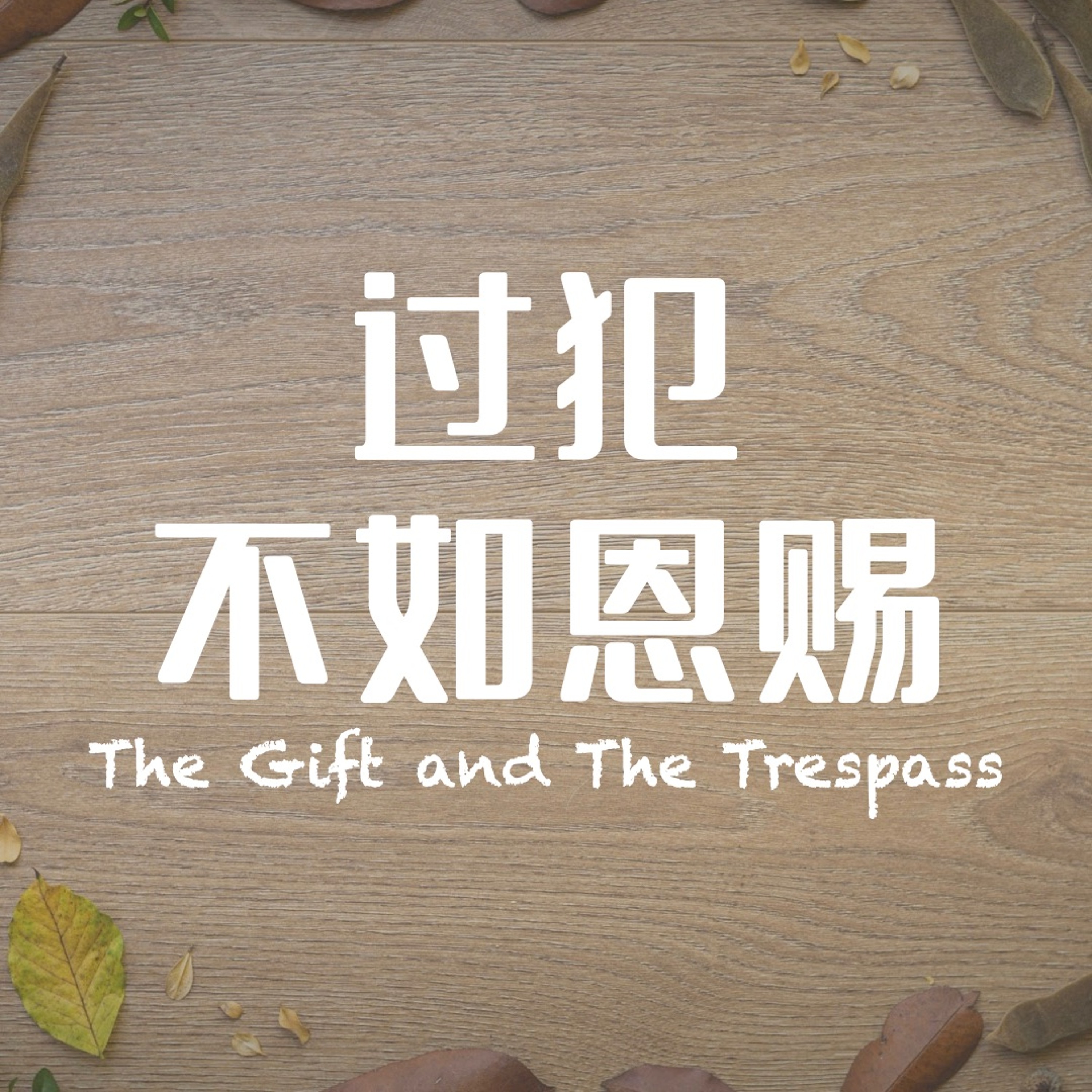 11/19/2023 【罗马书】过犯不如恩赐(罗5:12-17)——王唯权 牧师 episode artwork