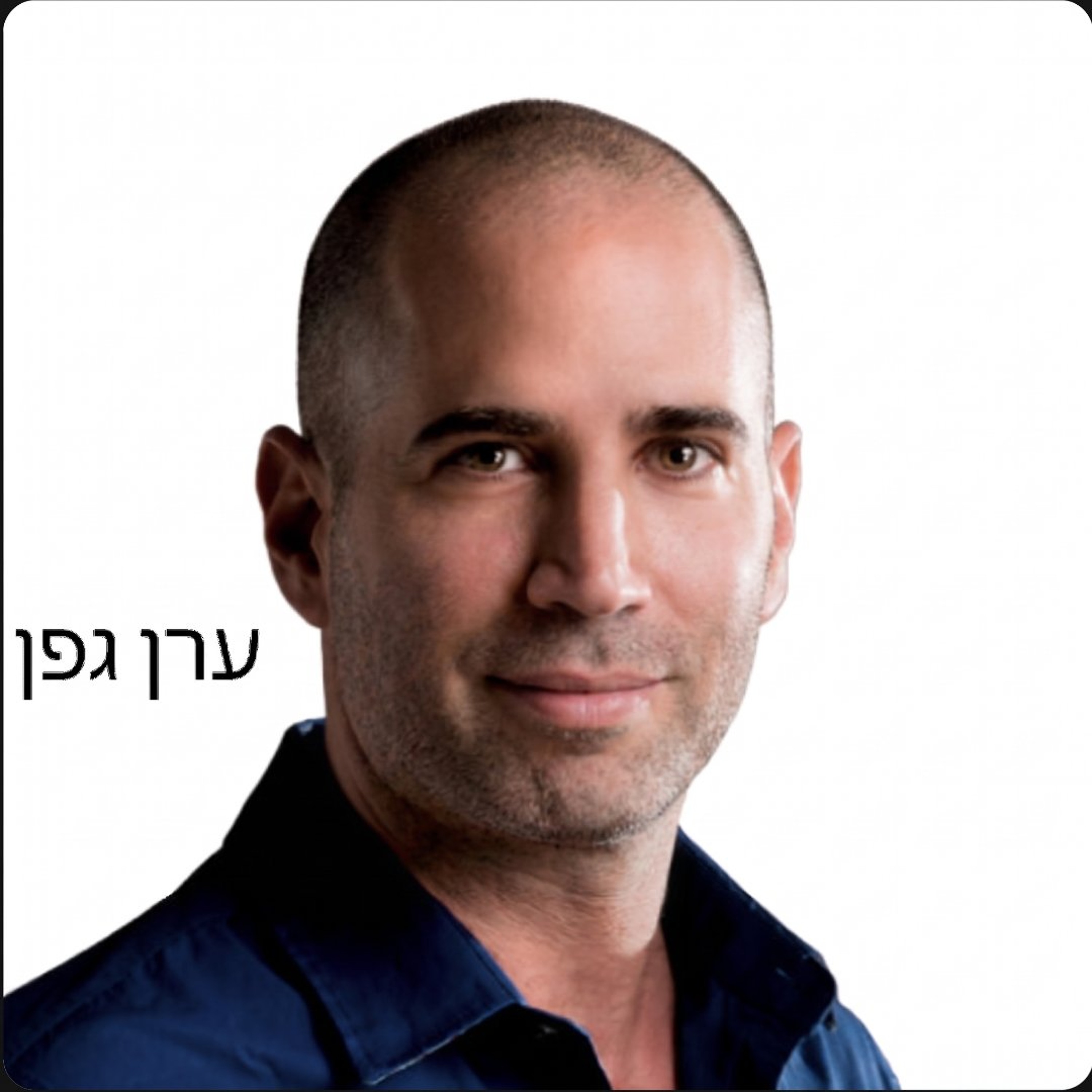 כמה זמן אתה חי בתוך טעות? ינון קוסטיקה Wiz