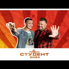 РУКИ ВВЕРХ! - Студент 2024
