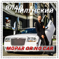Mopar or No Car (feat. Мария Эберт)