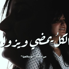 ترنيمة الكل يمضي ويزول - نوستالجيا - كورال ني منراتي