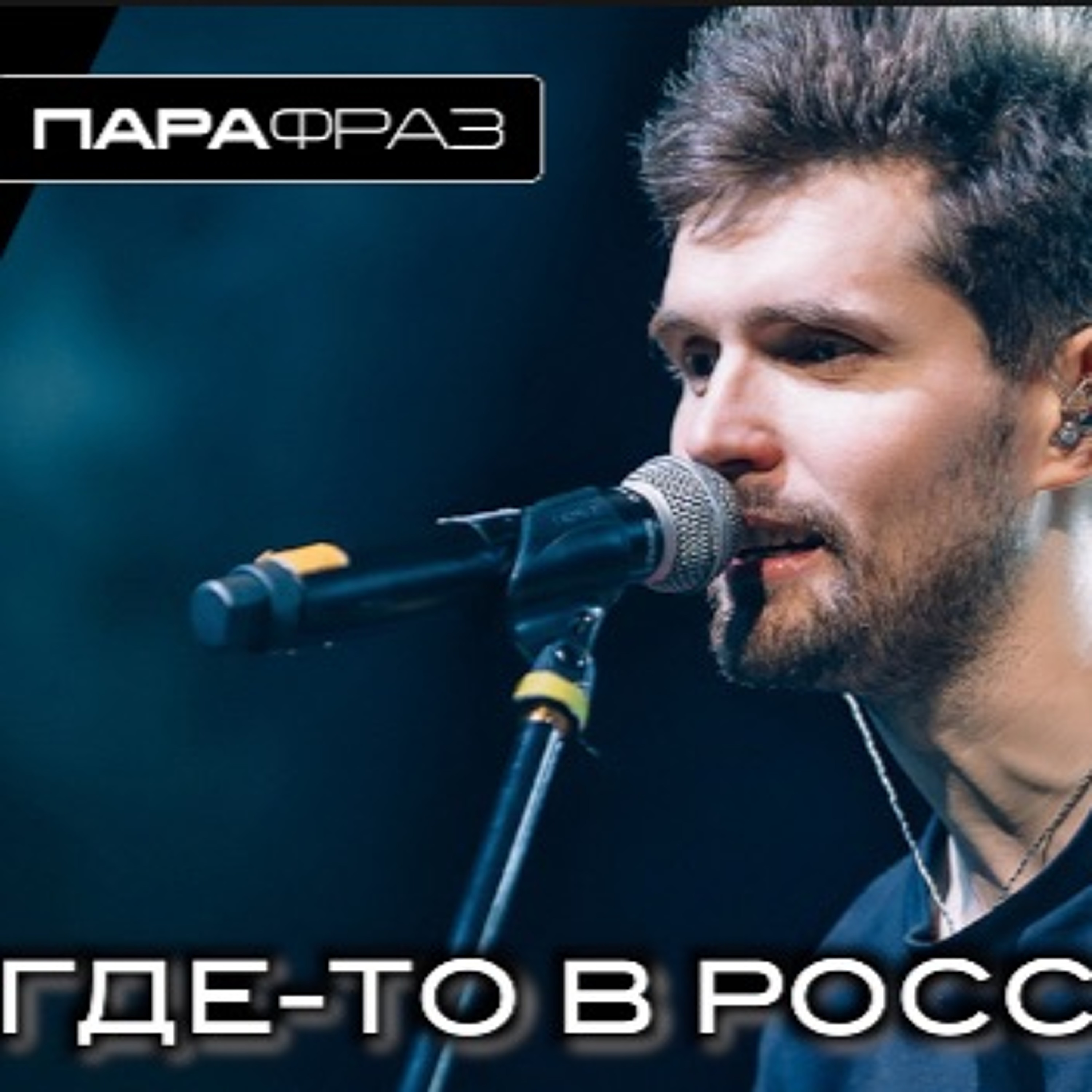 ГДЕ-ТО В РОССИИ