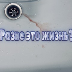 Разве это жизнь