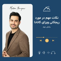 نکات مهم در مورد ریجکتی کانادا و اعتراض در دادگاه عالی - بخش دوم