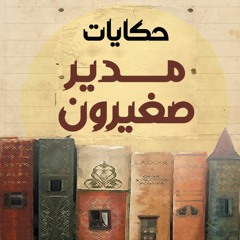 بودكاست حكايات مدير صغيرون: نظرية الساندوتش في الإدارة