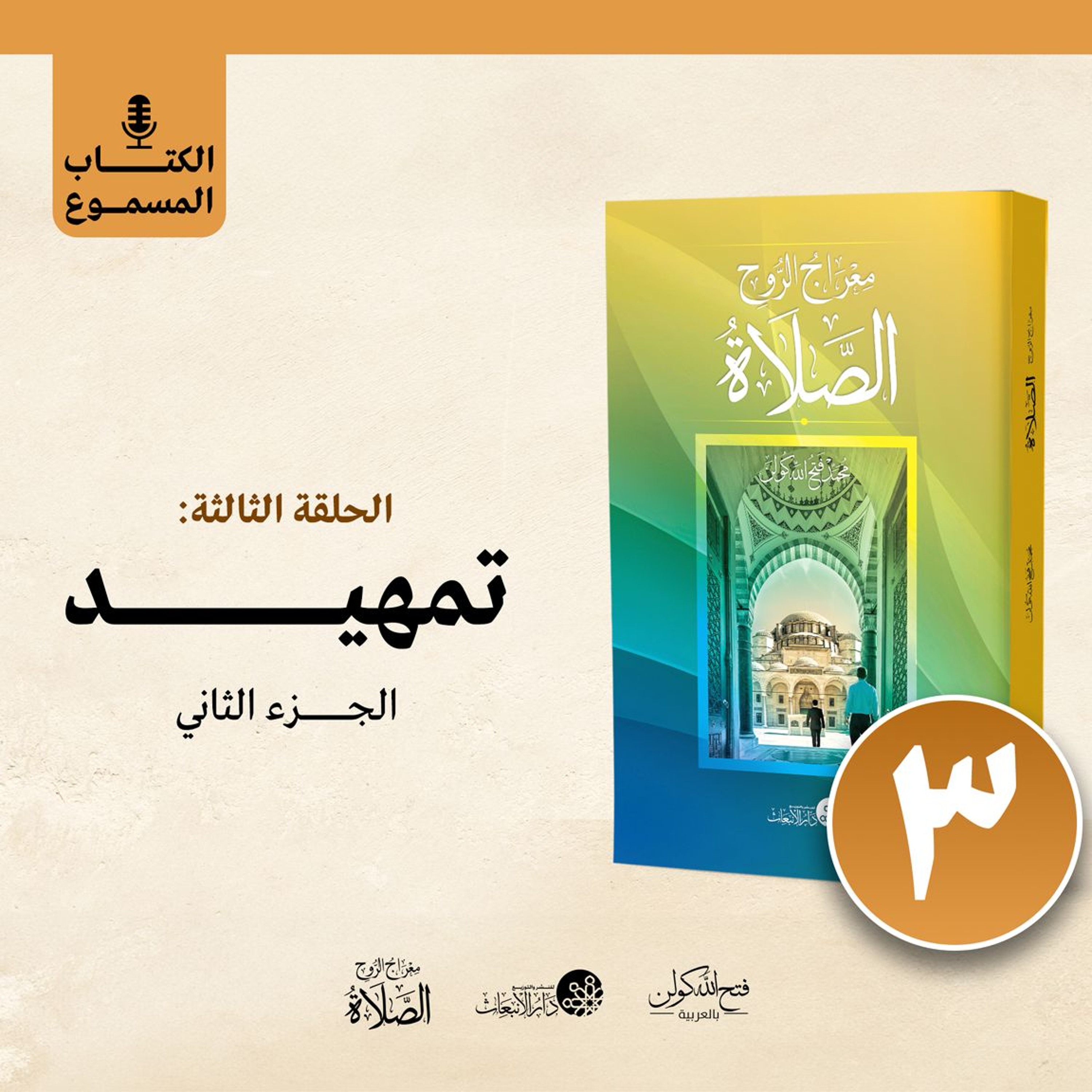 الكتاب المسموع: معراج الروح الصلاة | فتح الله كولن | 3- تمهيد (الجزء الثاني) episode artwork