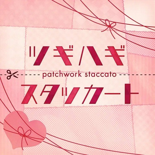 Patchwork Staccato (ツギハギスタッカート) - 初音ミク + 桃井愛莉 + 日野森雫