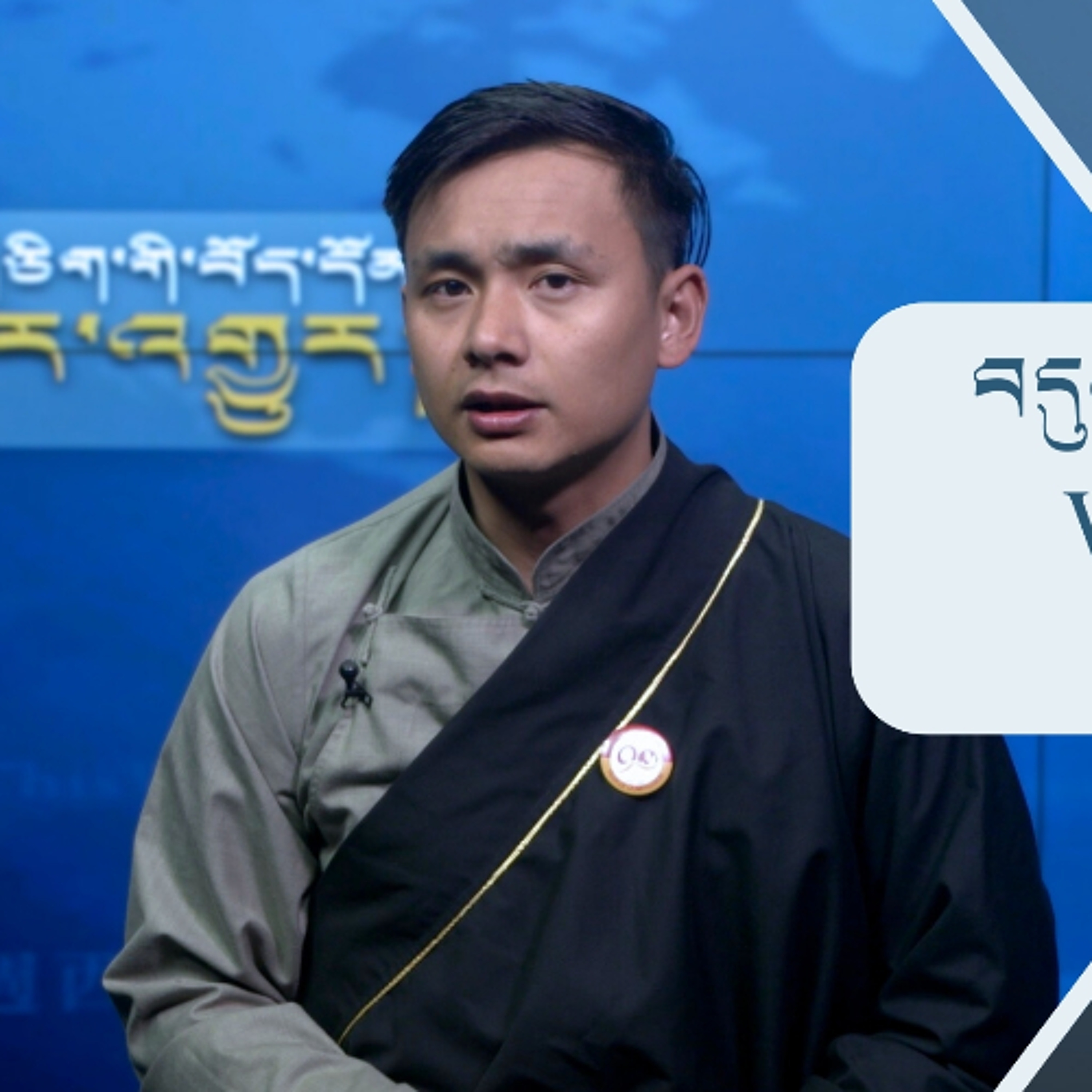 བདུན་ཕྲག་འདིའི་བོད་དོན་གསར་འགྱུར་ཕྱོགས་བསྡུས། ༢༠༢༦།༢།༢༧ 𝗧𝗶𝗯𝗲𝘁 𝗧𝗵𝗶𝘀 𝗪𝗲𝗲𝗸(𝗧𝗶𝗯𝗲𝘁𝗮𝗻) February 27, 2026 episode artwork