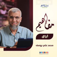 03 أرزاق | برنامج مفاهيم | د محمد علي يوسف