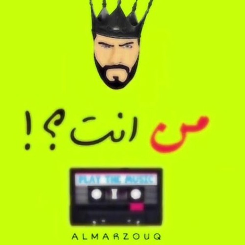 عيسى المرزوق | من انت