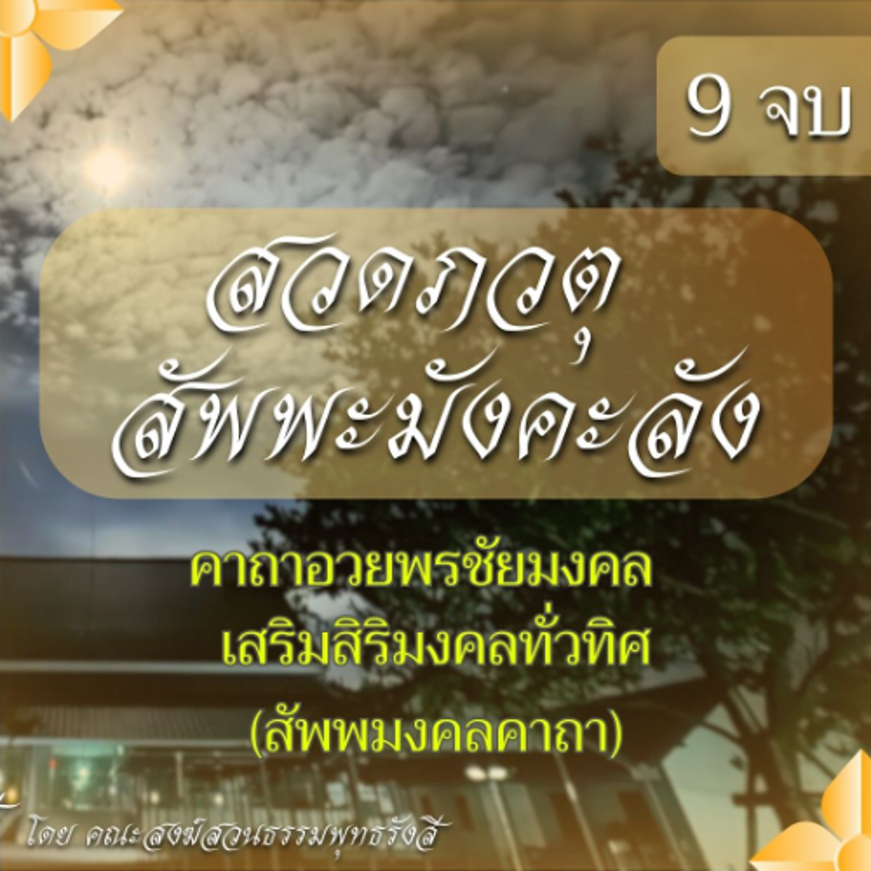 สวดภวตุ สัพพะมังคะลัง 9 จบ | คาถาอวยพรชัยมงคล เสริมสิริมงคลทั่วทิศ (สัพพมงคลคาถา)
