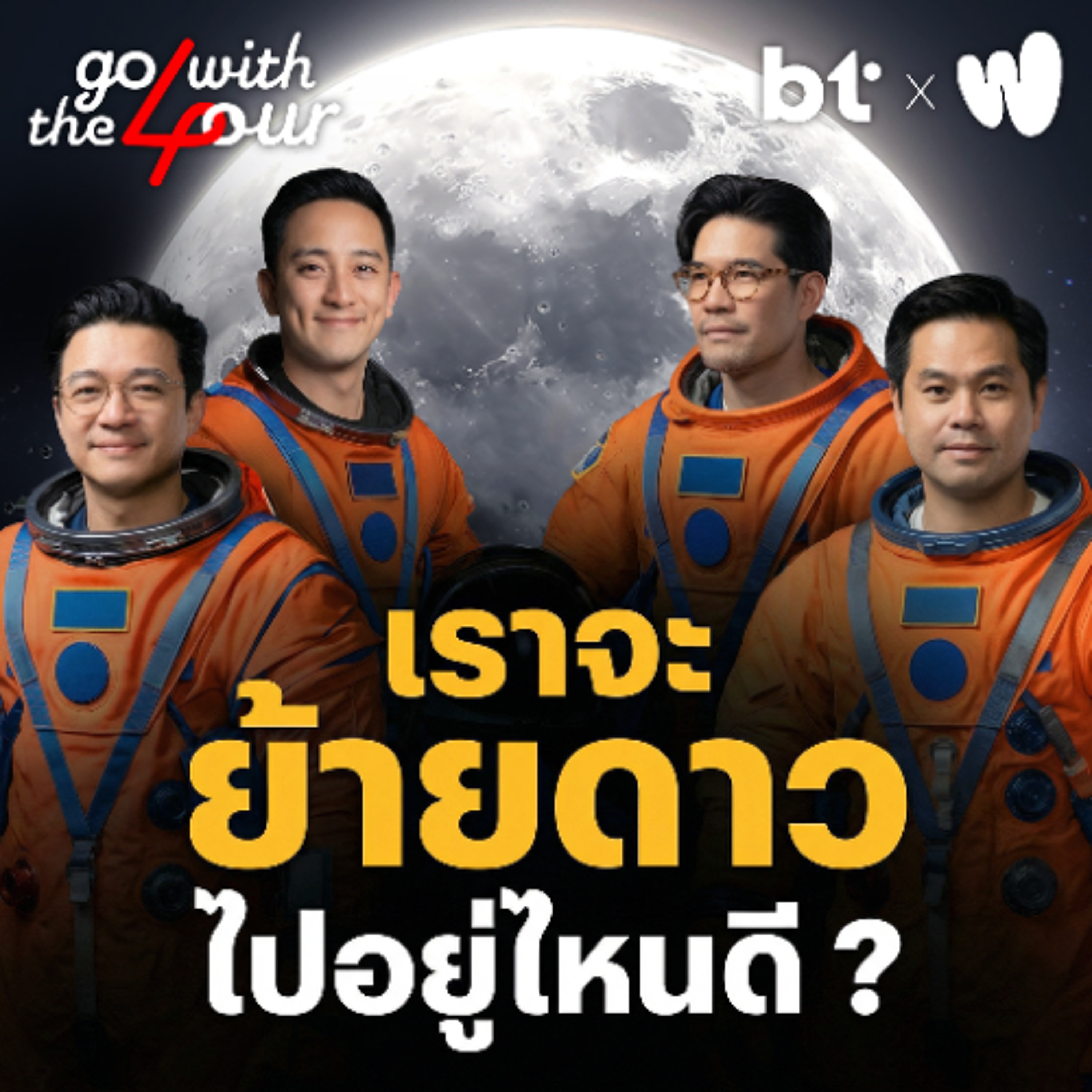 เราจะย้ายดาวไปอยู่ไหนดี ? | Go with The Four