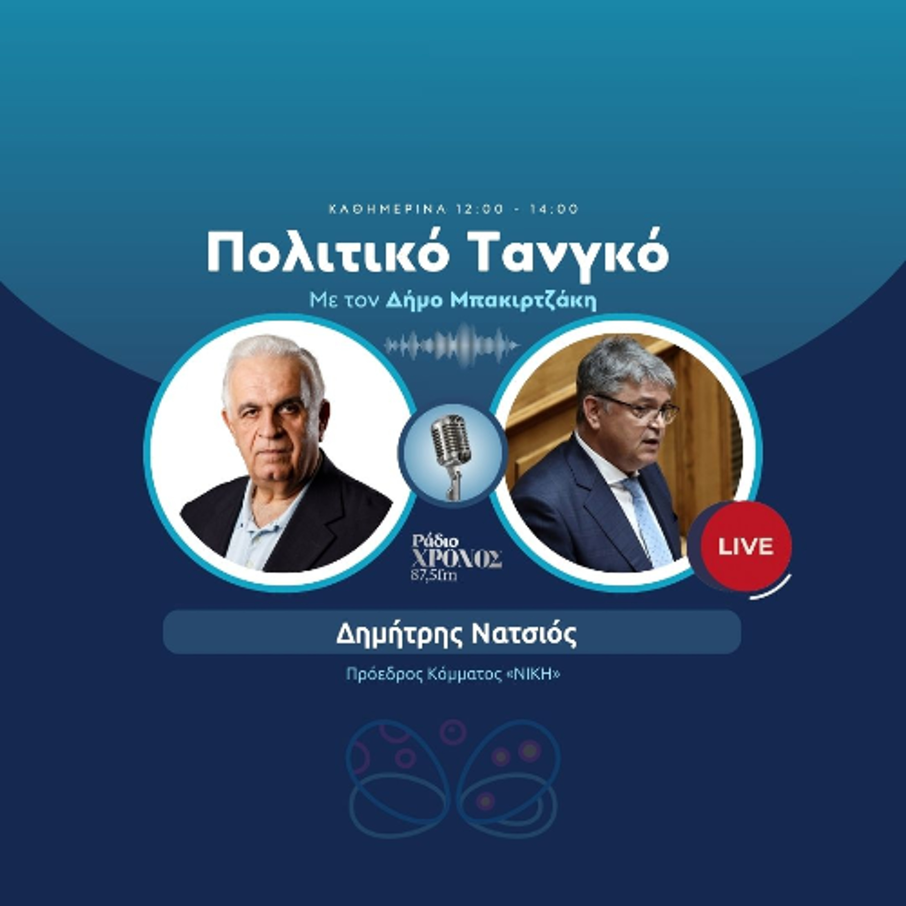 Νατσιός Δημήτρης – Πρόεδρος Κόμματος «ΝΙΚΗ» episode artwork