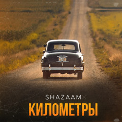 Километры