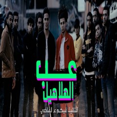 عب الهلاهيل