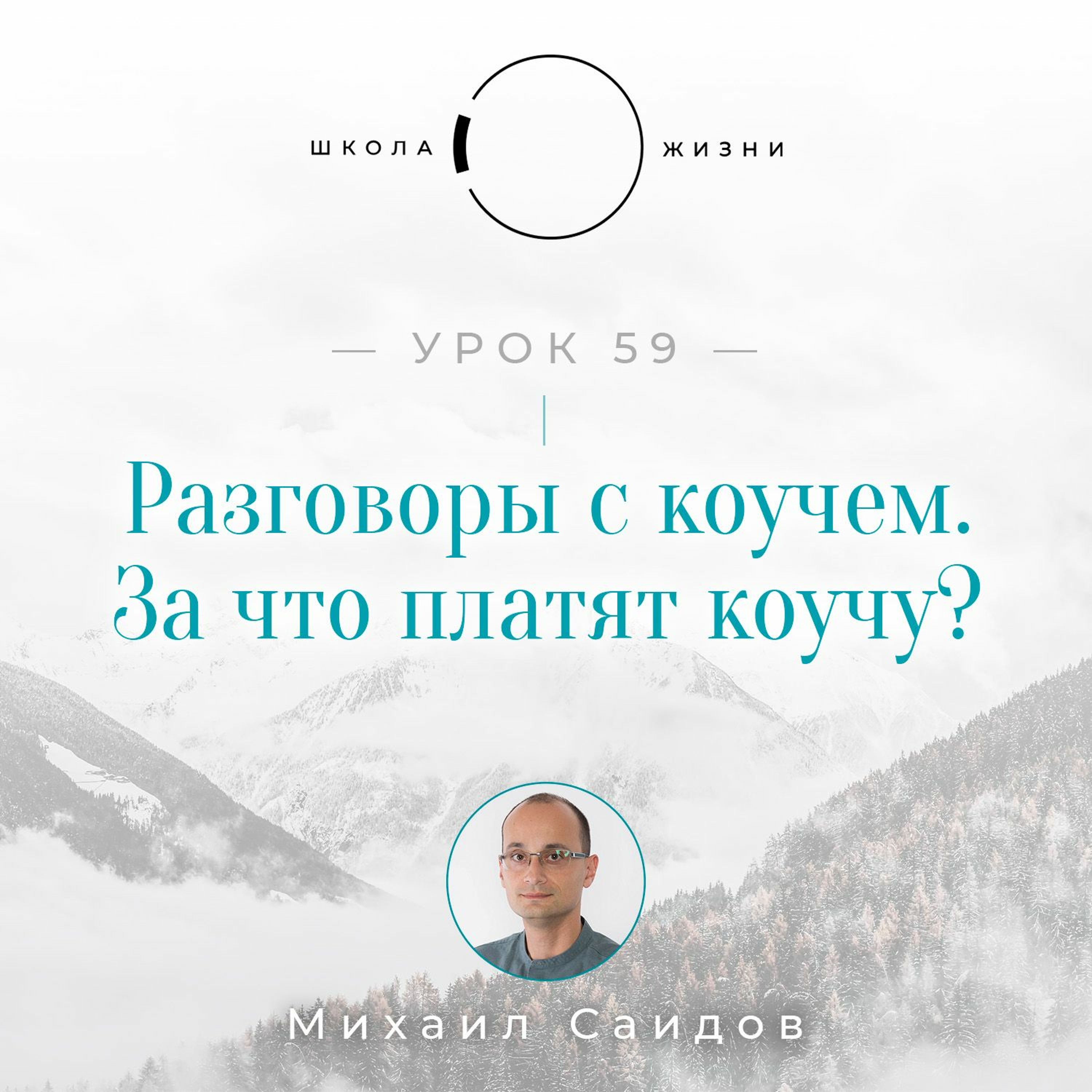 Урок 59. Разговоры с коучем. За что платят коучу? episode artwork