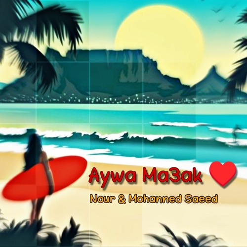 ايوه معاك _ نور & مهند سعيد |  ♥️ Aywa Ma3ak