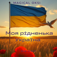 Моя рідненька Україна - MAGICAL OKSI (Soft EDM Very slow)