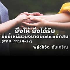 EP - 397 ยิ่งให้ ยิ่งได้รับ ยิ่งขี้เหนียวยิ่งขาดมิตรและขัดสน(สภษ11.24 - 27)